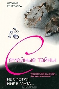 Наталия Кочелаева - Не смотри мне в глаза...
