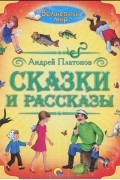 Сказки и рассказы
