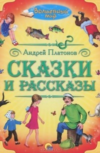 Андрей Платонов - Сказки и рассказы (сборник)