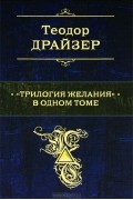 "Трилогия желания" в одном томе