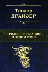  - "Трилогия желания" в одном томе (сборник)