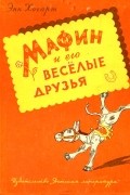 Мафин и его веселые друзья