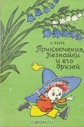 Н. Носов - Приключения Незнайки и его друзей