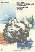 В. Г. Волович - Человек в экстремальных условиях природной среды