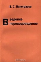 В. С. Виноградов - Введение в переводоведение