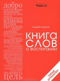 Андрей Жданов - Книга слов о воспитании