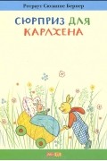 Сюрприз для Карлхена
