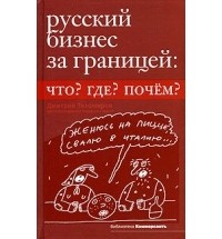 Дмитрий Тихомиров - Русский бизнес за границей: Что? Где? Почём?