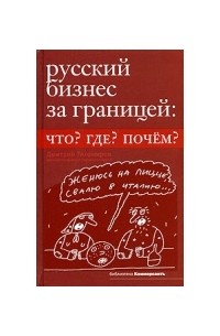 Дмитрий Тихомиров - Русский бизнес за границей: Что? Где? Почём?