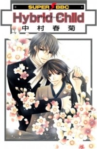 ハイブリッド チャイルド / Hybrid Child
