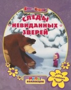 Нина Иманова - Маша и Медведь. Следы невиданных зверей