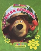 Нина Иманова - Маша и Медведь. Весна пришла!
