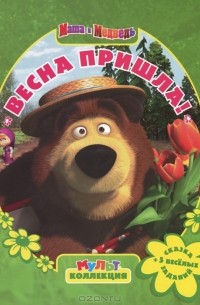 Маша и Медведь. Весна пришла!
