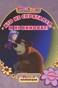Нина Иманова - Маша и Медведь. Кто не спрятался, я не виноват!