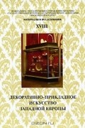 Декоративно-прикладное искусство Западной Европы