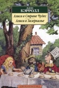 Алиса в Стране Чудес. Алиса в Зазеркалье