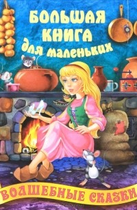  - Волшебные сказки (сборник)