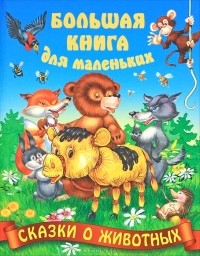  - Сказки о животных (сборник)