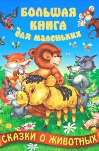 Сказки о животных