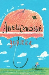 Евгения Ярцева - Апельсиновый зонтик