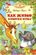 Виктор Лунин - Как жираф в прятки играл (сборник)