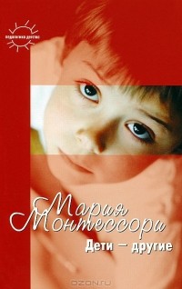 Мария Монтессори - Дети - другие