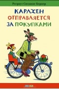 Ротраут Сюзанне Бернер - Карлхен отправляется за покупками