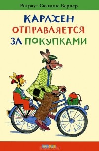 Ротраут Сюзанне Бернер - Карлхен отправляется за покупками