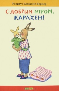 С добрым утром, Карлхен!