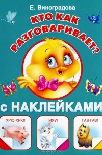 Е. Виноградова - Кто как разговаривает? С наклейками
