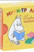  - Муми-тролли. Первые книжки (комплект из 4 книжек)