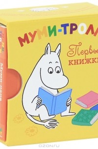  - Муми-тролли. Первые книжки (комплект из 4 книжек)