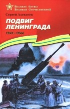 Сергей Алексеев - Подвиг Ленинграда. 1941-1944