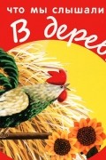  - Что мы слышали в деревне