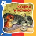 Елена Гатальская - Кошка и котенок