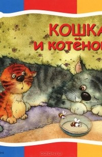 Елена Гатальская - Кошка и котенок