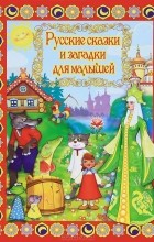  - Русские сказки и загадки для малышей (+ DVD) (сборник)