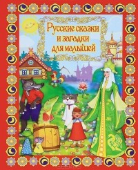  - Русские сказки и загадки для малышей (+ DVD) (сборник)