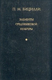Петр Бицилли - Элементы средневековой культуры