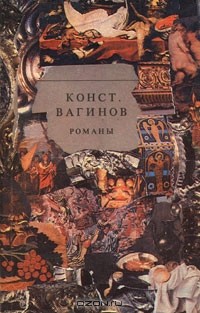 Константин Вагинов - Константин Вагинов. Романы (сборник)