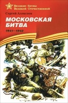Сергей Алексеев - Московская битва. 1941-1942