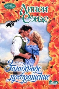 Загадочное превращение