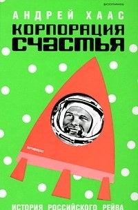 Корпорация счастья. История российского рейва