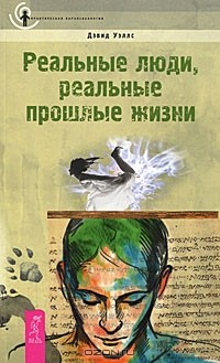 Дэвид Уэллс - Реальные люди, реальные прошлые жизни (сборник)