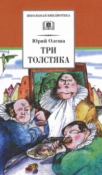 Юрий Олеша - Три толстяка