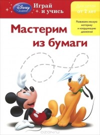  - Мастерим из бумаги. Для детей от 2 лет