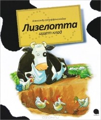 Александр Штеффенсмайер - Лизелотта. Операция "Клад"