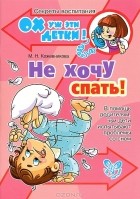 М. Н. Кожевникова - Не хочу спать. В помощь родителям, чьи дети испытывают проблемы со сном