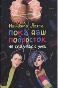 Пока ваш подросток не свел вас с ума