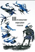 Шотландские народные сказки и предания